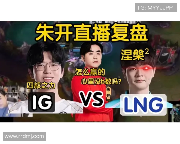 赛后复盘：IG与LNG对决中的战术分析与经验总结