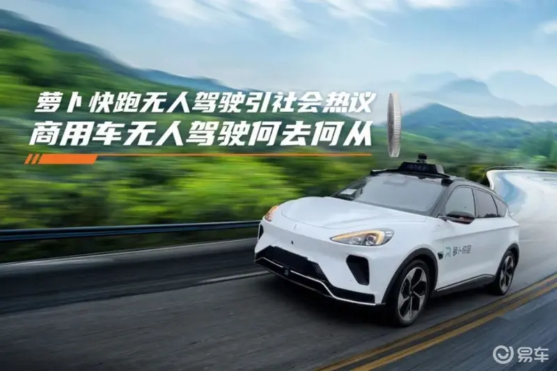 星空综合体育全站app萝卜快跑无人驾驶引热议 卡车无人驾驶何去何从卡车之友网(图1)